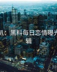 独家深扒：黑料每日恋情曝光热度逻辑