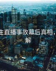 兔子先生直播事故幕后真相，点击了解