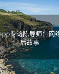黑料网app专访陈导师：网络舆论幕后故事