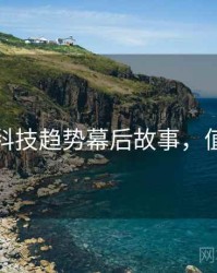 黑料社科技趋势幕后故事，值得关注