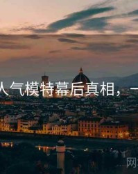 秀人网人气模特幕后真相，一起深挖