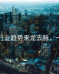 秀人网行业趋势来龙去脉，一起深挖