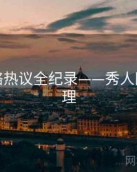 全面网络热议全纪录——秀人网观众心理