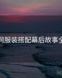 秀人网服装搭配幕后故事全追踪