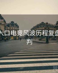 黑料网入口电竞风波历程复盘风向研判