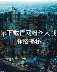 黑料社app下载官网粉丝大战经典案例脉络揭秘