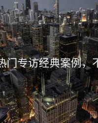 秀人网热门专访经典案例，不容错过