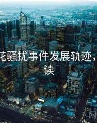 国产探花骚扰事件发展轨迹，避坑必读