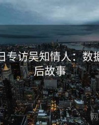 黑料每日专访吴知情人：数据泄露幕后故事