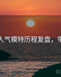 秀人网人气模特历程复盘，带你看透