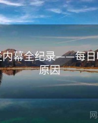 前瞻财经内幕全纪录——每日吃瓜背后原因