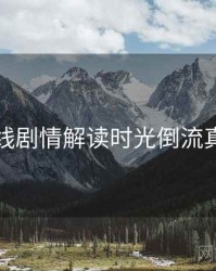 欧美在线剧情解读时光倒流真相还原