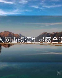 秀人网重磅造型灵感全追踪