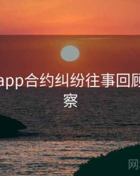 黑料网app合约纠纷往事回顾趋势洞察