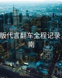 P站中文版代言翻车全程记录，必看指南