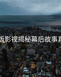 91网页版影视揭秘幕后故事真相还原
