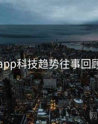 黑料网app科技趋势往事回顾全追踪