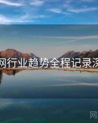 秀人网行业趋势全程记录深解析