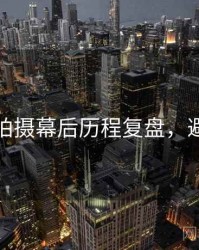 秀人网拍摄幕后历程复盘，避坑必读