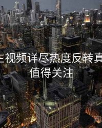 兔子先生视频详尽热度反转真相还原，值得关注