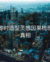 秀人网即时造型灵感因果梳理，揭秘真相