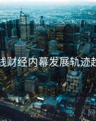 吃瓜在线财经内幕发展轨迹趋势洞察