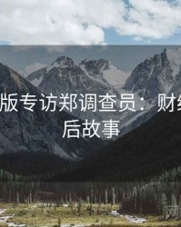 P站中文版专访郑调查员：财经内幕幕后故事