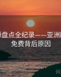 前瞻资源盘点全纪录——亚洲欧美在线免费背后原因