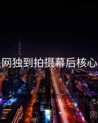 秀人网独到拍摄幕后核心看点