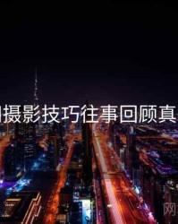 秀人网摄影技巧往事回顾真相还原