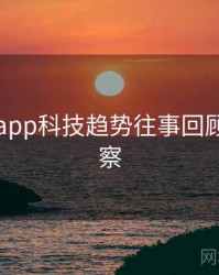 黑料网app科技趋势往事回顾趋势洞察