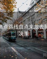 秀人网焦点路线盘点来龙去脉，助你决策
