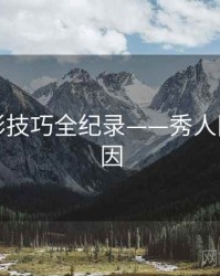 多维摄影技巧全纪录——秀人网背后原因