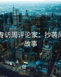 91爆料专访周评论家：抄袭风波幕后故事