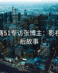 每日大赛51专访张博主：影视揭秘幕后故事