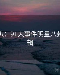 独家深扒：91大事件明星八卦热度逻辑