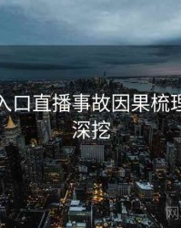 黑料网入口直播事故因果梳理，一起深挖