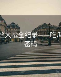 多维粉丝大战全纪录——吃瓜51流量密码