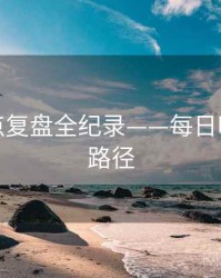 前瞻热点复盘全纪录——每日吃瓜传播路径