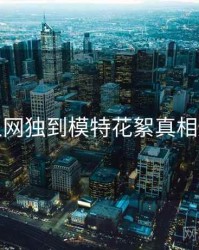 秀人网独到模特花絮真相还原