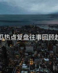 每日吃瓜热点复盘往事回顾趋势洞察