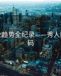 前瞻行业趋势全纪录——秀人网流量密码