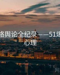 前瞻网络舆论全纪录——51爆料公众心理