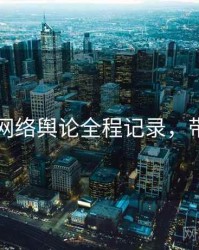 51爆料网络舆论全程记录，带你看透