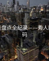 前瞻路线盘点全纪录——秀人网美感密码