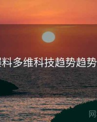 51爆料多维科技趋势趋势洞察