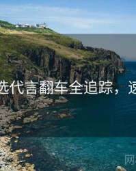 探花精选代言翻车全追踪，速来查看