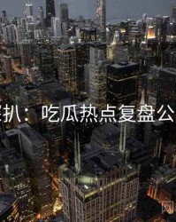 独家深扒：吃瓜热点复盘公众心理
