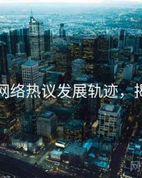 秀人网网络热议发展轨迹，揭秘真相