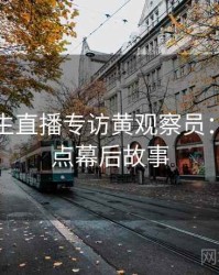 兔子先生直播专访黄观察员：娱乐爆点幕后故事